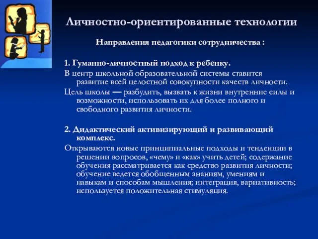 Личностно-ориентированные технологии Направления педагогики сотрудничества : 1. Гуманно-личностный подход к ребенку. В