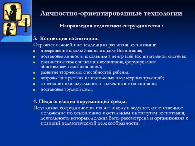 Личностно-ориентированные технологии Направления педагогики сотрудничества : 3. Концепция воспитания. Отражает важнейшие тенденции