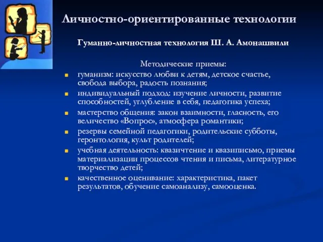 Личностно-ориентированные технологии Гуманно-личностная технология Ш. А. Амонашвили Методические приемы: гуманизм: искусство любви