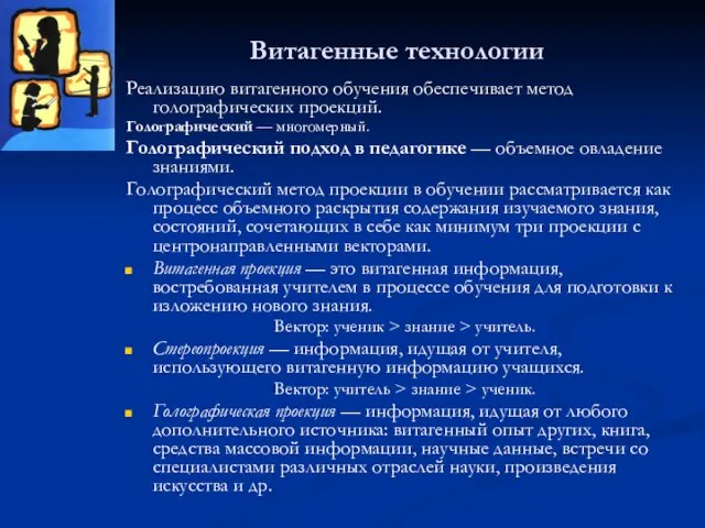 Витагенные технологии Реализацию витагенного обучения обеспечивает метод голографических проекций. Голографический — многомерный.