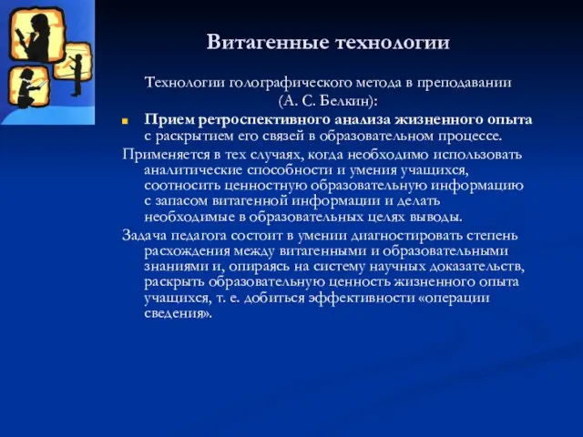 Витагенные технологии Технологии голографического метода в преподавании (А. С. Белкин): Прием ретроспективного