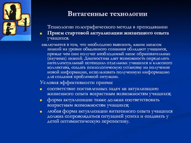 Витагенные технологии Технологии голографического метода в преподавании Прием стартовой актуализации жизненного опыта