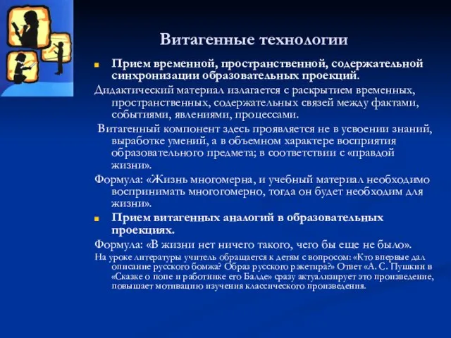 Витагенные технологии Прием временной, пространственной, содержательной синхронизации образовательных проекций. Дидактический материал излагается