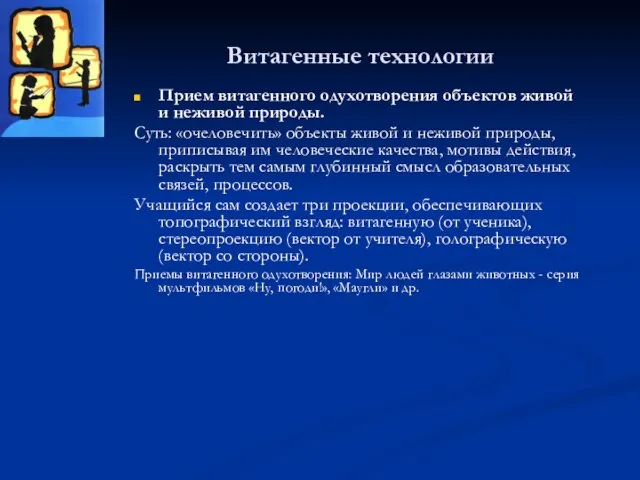 Витагенные технологии Прием витагенного одухотворения объектов живой и неживой природы. Суть: «очеловечить»