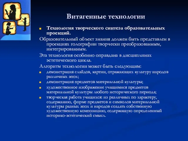 Витагенные технологии Технология творческого синтеза образовательных проекций. Образовательный объект знания должен быть