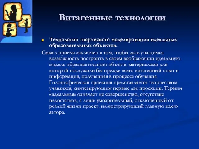 Витагенные технологии Технология творческого моделирования идеальных образовательных объектов. Смысл приема заключен в