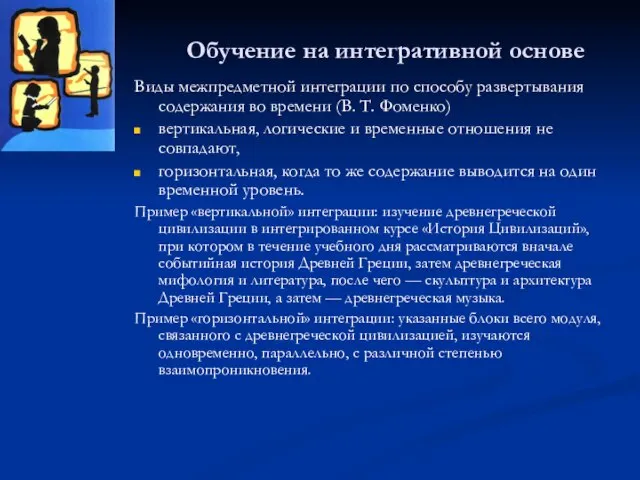 Обучение на интегративной основе Виды межпредметной интеграции по способу развертывания содержания во