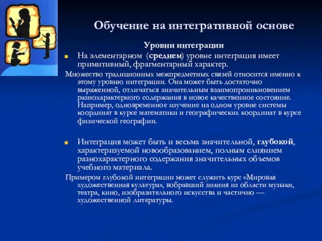 Обучение на интегративной основе Уровни интеграции На элементарном (среднем) уровне интеграция имеет