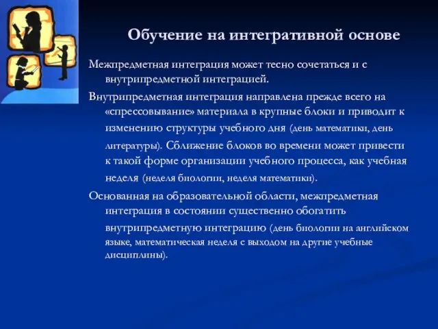 Обучение на интегративной основе Межпредметная интеграция может тесно сочетаться и с внутрипредметной