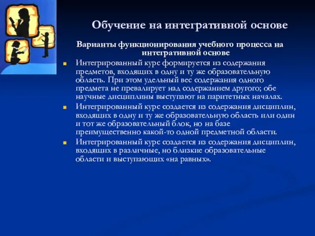 Обучение на интегративной основе Варианты функционирования учебного процесса на интегративной основе Интегрированный