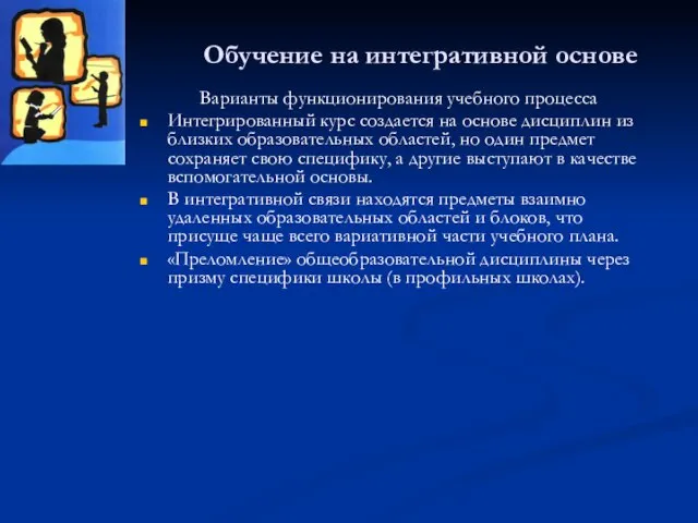 Обучение на интегративной основе Варианты функционирования учебного процесса Интегрированный курс создается на