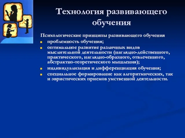 Технология развивающего обучения Психологические принципы развивающего обучения проблемность обучения; оптимальное развитие различных