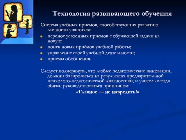 Технология развивающего обучения Система учебных приемов, способствующих развитию личности учащихся: перенос усвоенных