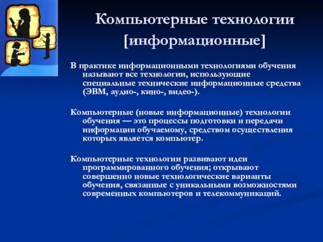 Компьютерные технологии [информационные] В практике информационными технологиями обучения называют все технологии, использующие