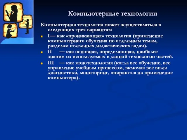 Компьютерные технологии Компьютерная технология может осуществляться в следующих трех вариантах: I —