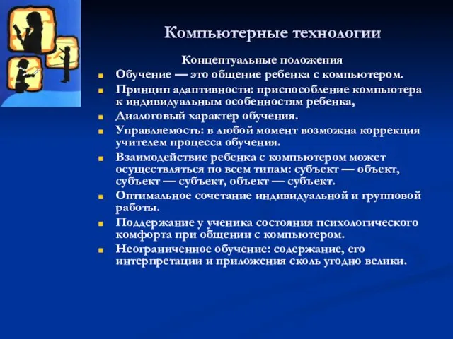 Компьютерные технологии Концептуальные положения Обучение — это общение ребенка с компьютером. Принцип