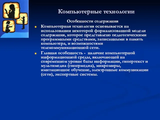 Компьютерные технологии Особенности содержания Компьютерная технология основывается на использовании некоторой формализованной модели