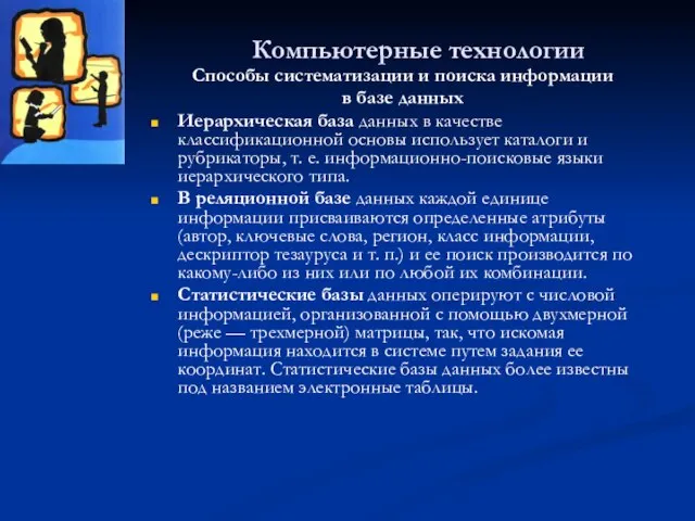 Компьютерные технологии Способы систематизации и поиска информации в базе данных Иерархическая база