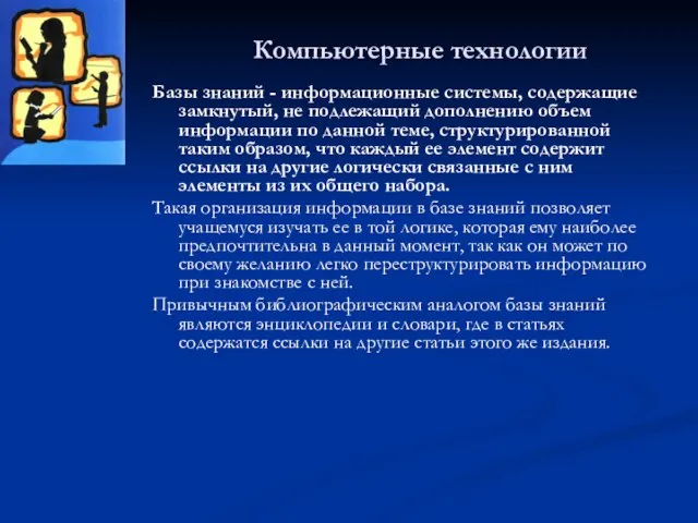 Компьютерные технологии Базы знаний - информационные системы, содержащие замкнутый, не подлежащий дополнению