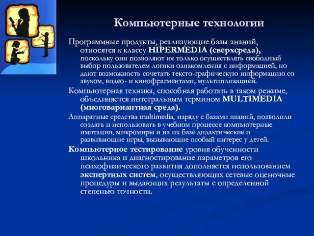 Компьютерные технологии Программные продукты, реализующие базы знаний, относятся к классу HIPERMEDIA (сверхсреда),