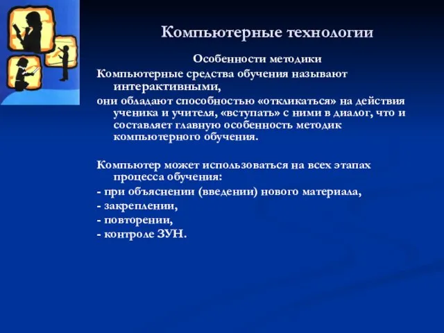 Компьютерные технологии Особенности методики Компьютерные средства обучения называют интерактивными, они обладают способностью