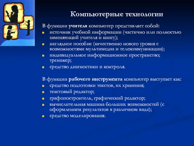 Компьютерные технологии В функции учителя компьютер представляет собой: источник учебной информации (частично