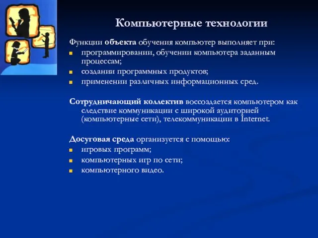 Компьютерные технологии Функции объекта обучения компьютер выполняет при: программировании, обучении компьютера заданным