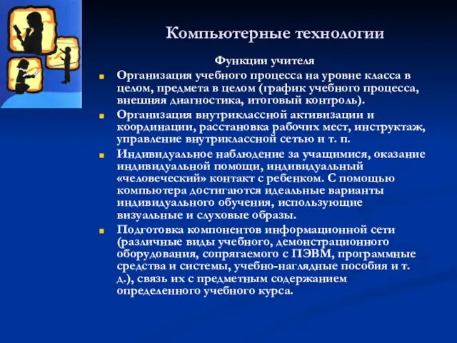 Компьютерные технологии Функции учителя Организация учебного процесса на уровне класса в целом,