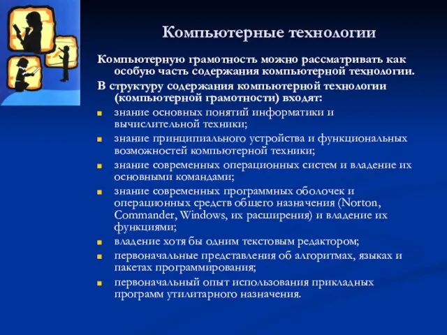 Компьютерные технологии Компьютерную грамотность можно рассматривать как особую часть содержания компьютерной технологии.