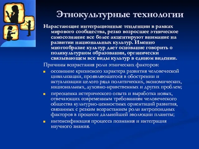 Этнокультурные технологии Нарастающие интеграционные тенденции в рамках мирового сообщества, резко возросшее этническое