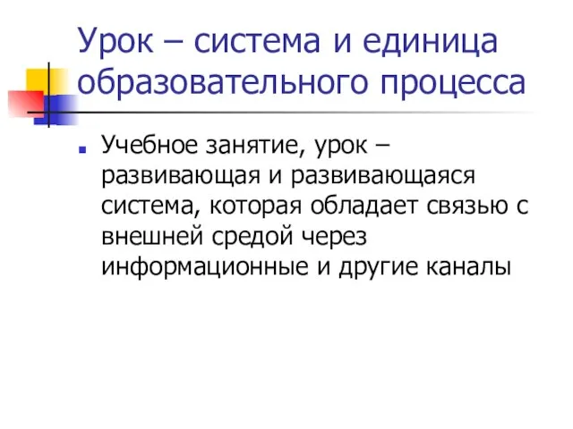 Урок – система и единица образовательного процесса Учебное занятие, урок – развивающая