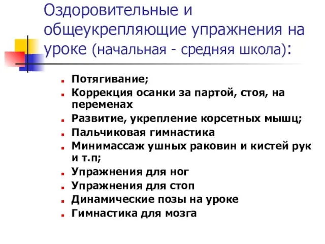 Оздоровительные и общеукрепляющие упражнения на уроке (начальная - средняя школа): Потягивание; Коррекция