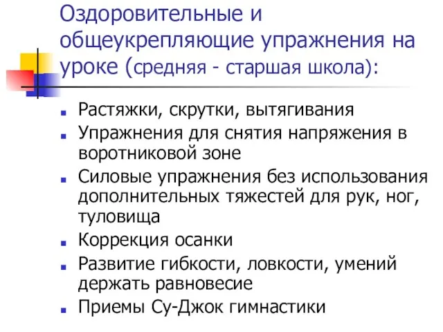 Оздоровительные и общеукрепляющие упражнения на уроке (средняя - старшая школа): Растяжки, скрутки,