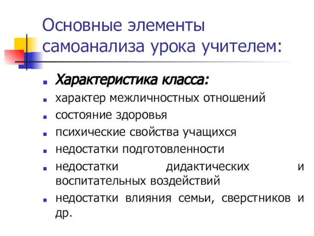 Основные элементы самоанализа урока учителем: Характеристика класса: характер межличностных отношений состояние здоровья