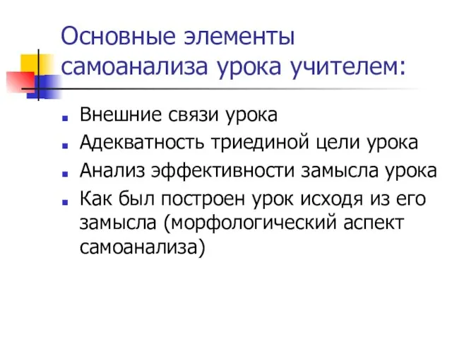 Основные элементы самоанализа урока учителем: Внешние связи урока Адекватность триединой цели урока