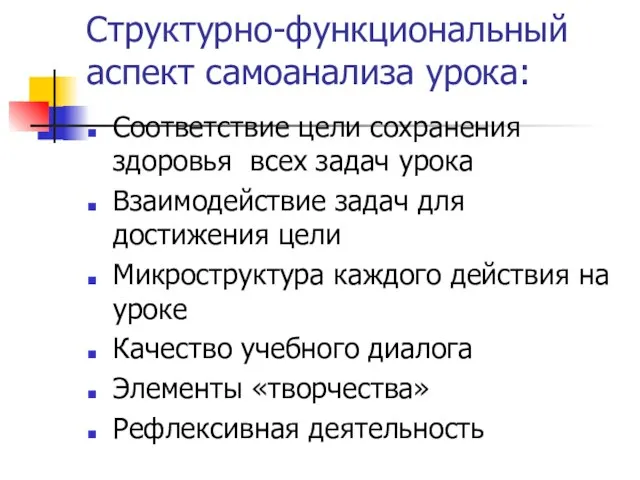 Структурно-функциональный аспект самоанализа урока: Соответствие цели сохранения здоровья всех задач урока Взаимодействие