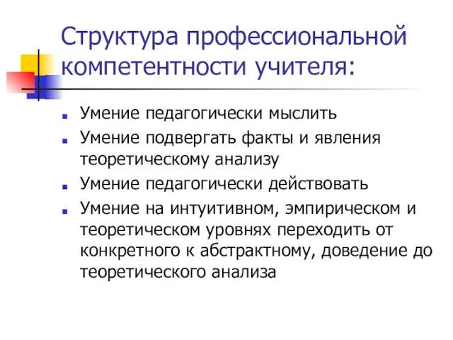 Структура профессиональной компетентности учителя: Умение педагогически мыслить Умение подвергать факты и явления