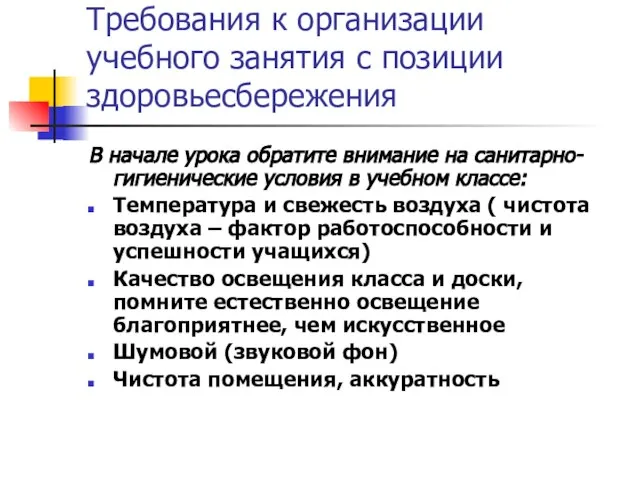 Требования к организации учебного занятия с позиции здоровьесбережения В начале урока обратите