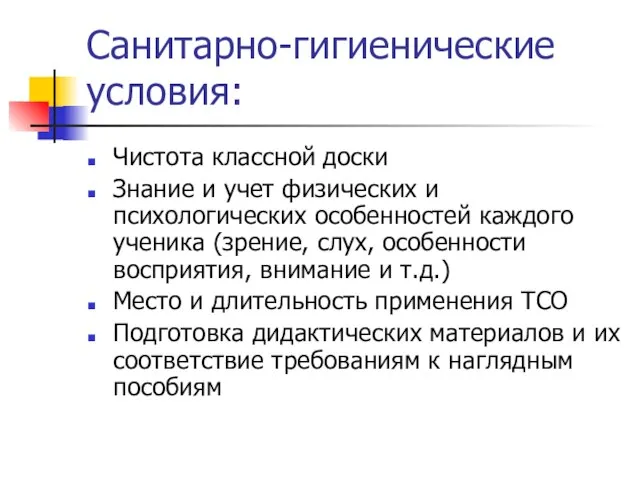 Санитарно-гигиенические условия: Чистота классной доски Знание и учет физических и психологических особенностей