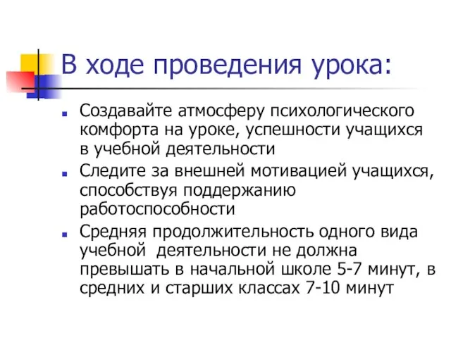 В ходе проведения урока: Создавайте атмосферу психологического комфорта на уроке, успешности учащихся