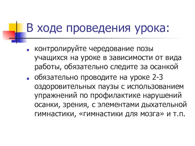 В ходе проведения урока: контролируйте чередование позы учащихся на уроке в зависимости