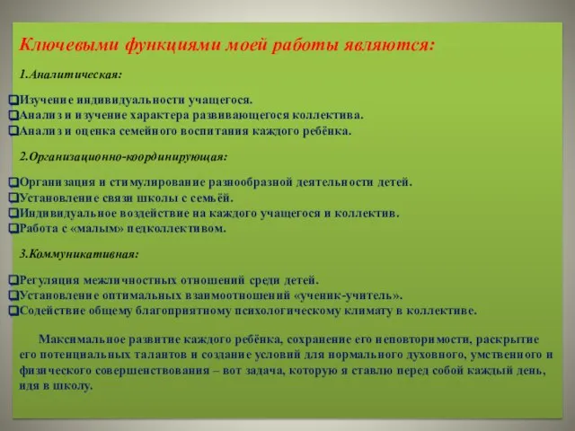 Ключевыми функциями моей работы являются: 1.Аналитическая: Изучение индивидуальности учащегося. Анализ и изучение