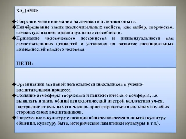 ЗАДАЧИ: Сосредоточение внимания на личности и личном опыте. Подчёркивание таких исключительных свойств,