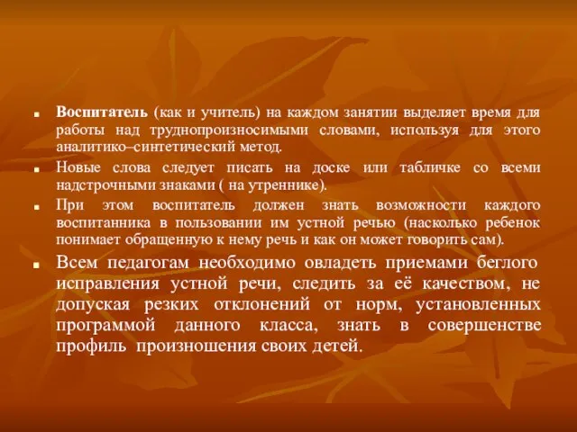 Воспитатель (как и учитель) на каждом занятии выделяет время для работы над