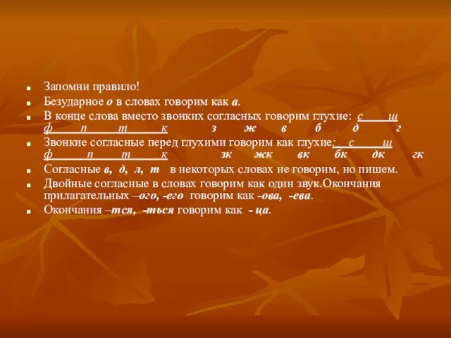 Запомни правило! Безударное о в словах говорим как а. В конце слова