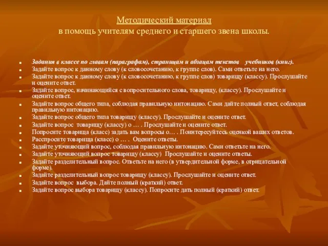 Методический материал в помощь учителям среднего и старшего звена школы. Задания в