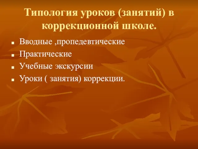 Типология уроков (занятий) в коррекционной школе. Вводные ,пропедевтические Практические Учебные экскурсии Уроки ( занятия) коррекции.