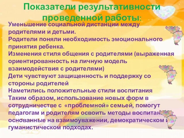 Показатели результативности проведенной работы: Уменьшение социальной дистанции между родителями и детьми. Родители