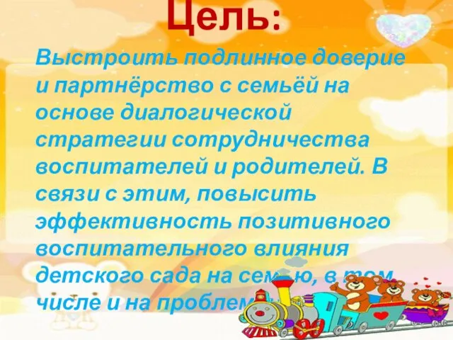 Цель: Выстроить подлинное доверие и партнёрство с семьёй на основе диалогической стратегии