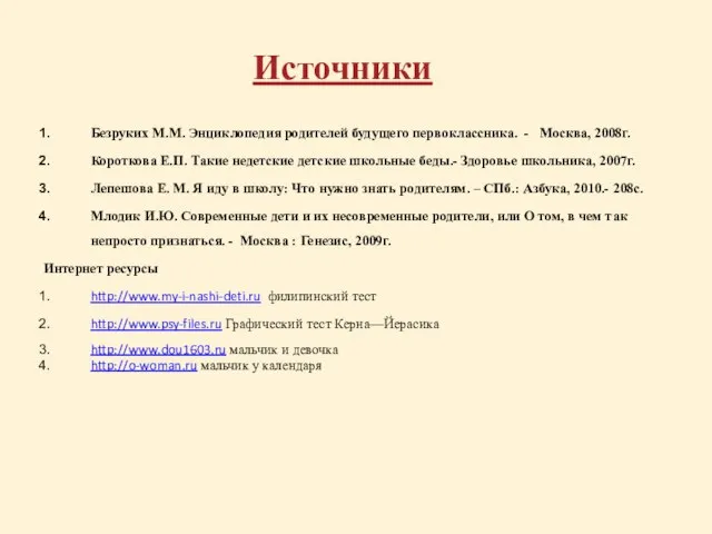 Источники Безруких М.М. Энциклопедия родителей будущего первоклассника. - Москва, 2008г. Короткова Е.П.